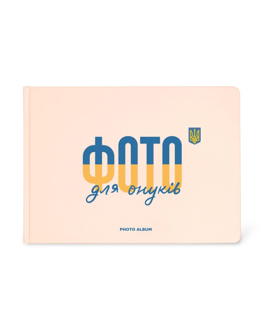 Альбом для фотографій ORNER «Фото для онуків» (з білими сторінками)