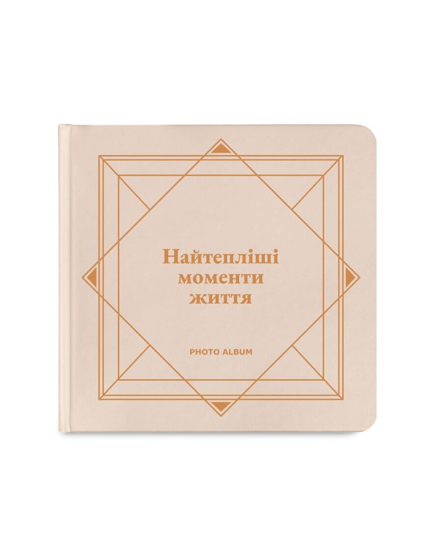 Альбом з чорними сторінками ORNER «Найтепліші моменти життя» (світлий)
